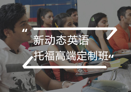 武汉托福高端定制班