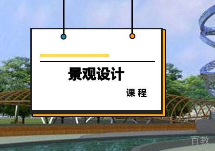 西安景观设计课程