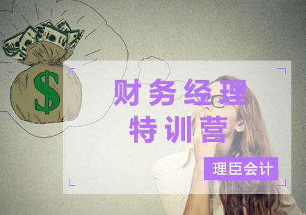 财务经理特训营