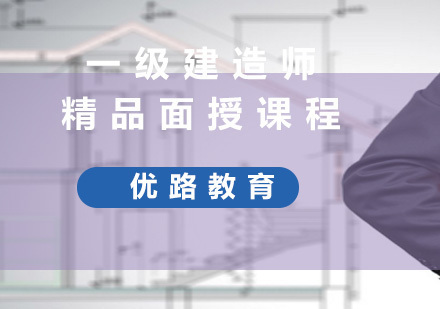 上海一级建造师精品面授课程