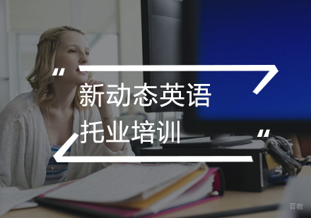 武汉托业培训