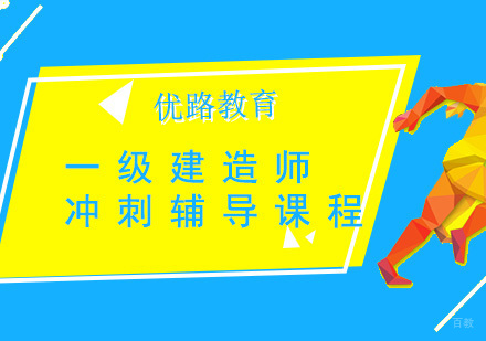 上海一级建造师冲刺辅导课程