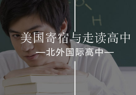 北京美国寄宿高中与走读高中哪个更好？