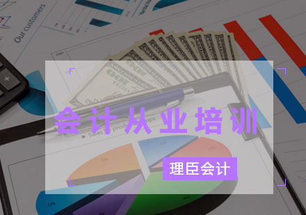 会计从业培训