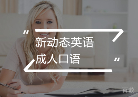 成人口语