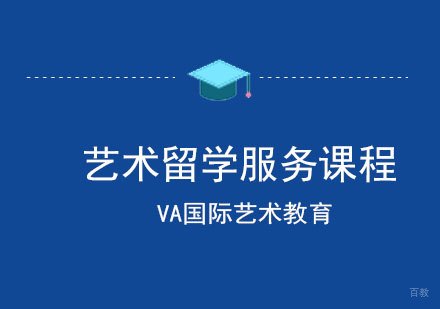 重庆VA国际艺术教育_重庆艺术留学服务课程