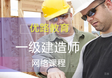 上海一级建造师精品网络课程