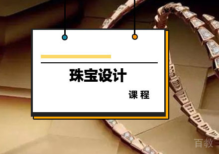 西安珠宝设计课程
