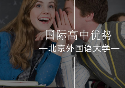 北京外国语大学国际高中学校优势！