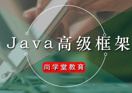 广州Java高级框架