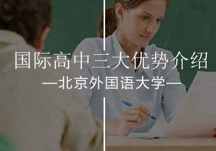 北京国际高中-北京外国语大学国际高中三大优势介绍！