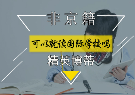 非京籍可以读国际学校吗