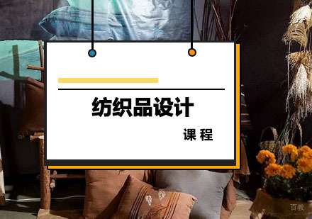 西安纺织品设计课程