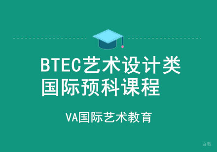 重庆VA国际艺术教育_重庆BTEC艺术设计类国际预科课程