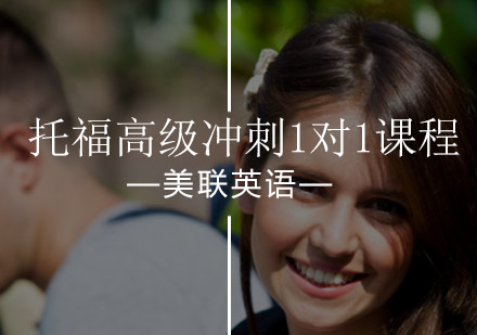 托福高级冲刺1对1课程