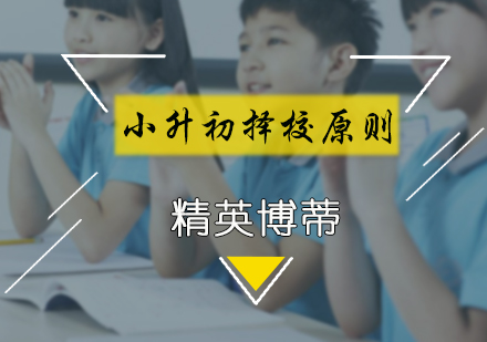 小升初择校原则