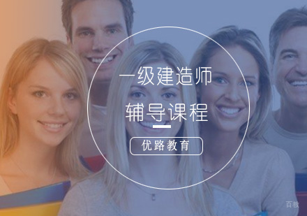 上海一级建造师精讲辅导课程