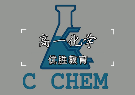 天津高一化学辅导课程