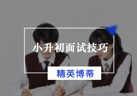 小升初面试技巧