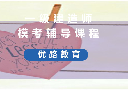 上海一级建造师模考辅导课程