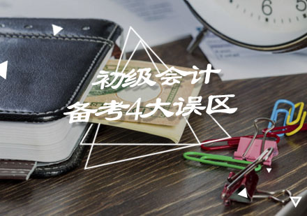 初级会计备考4大误区，您踩了吗