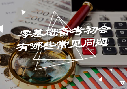 零基础备考初会有哪些常见问题