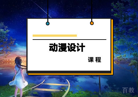 西安动漫设计课程