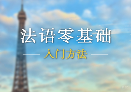 法语零基础入门方法