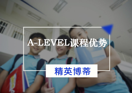 A-level课程优势