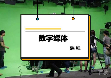 西安数字媒体课程