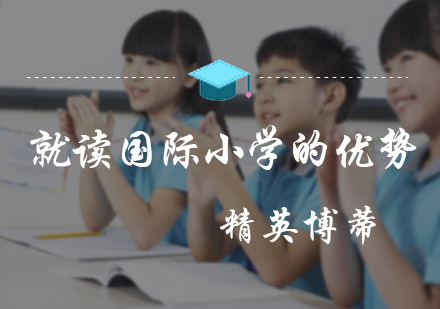 就读国际小学的优势
