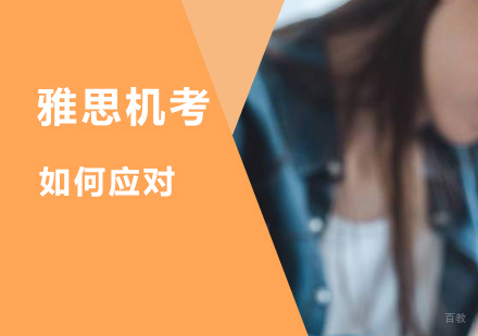 雅思机考来了考生如何应对_环球资讯