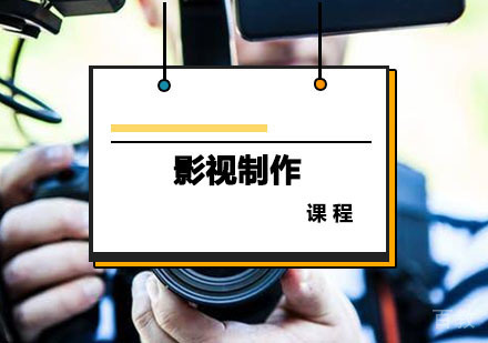 西安影视制作课程