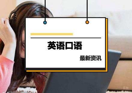 教你们一些英语口语——干货