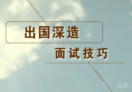 上海美国留学-出国留学面试技巧
