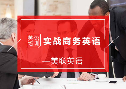 杭州实战商务英语培训