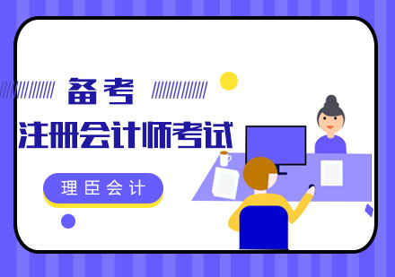 如何备考注册会计师考试