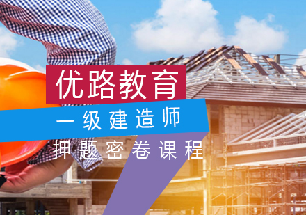 上海一级建造师密卷课程