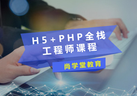 廣州PHPH5+PHP全棧工程師課程