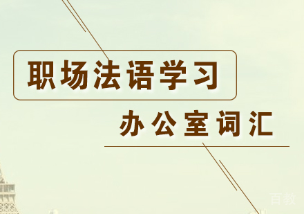 上海法语-职场法语学习办公室词汇