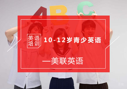 杭州10-12岁青少英语培训
