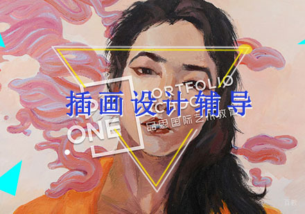 重庆插画设计辅导