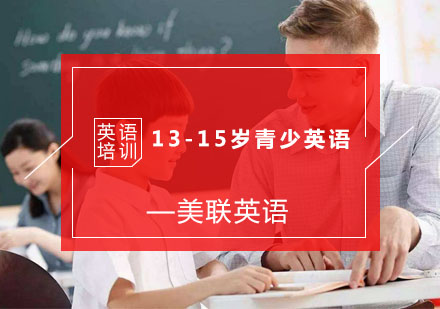 杭州13-15岁青少英语培训