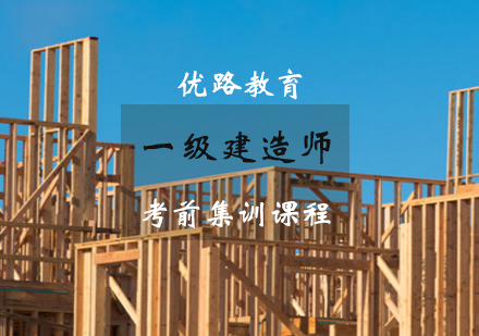 上海一级建造师一级建造师考前集训课程