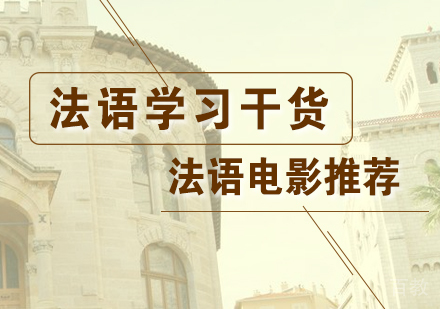 上海法语-法语学习电影推荐