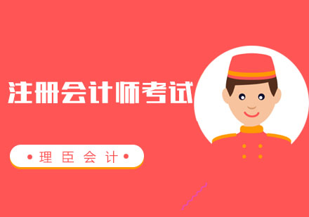聊聊“注册会计师考试”那些事