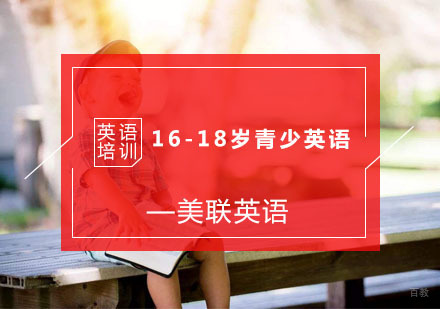 杭州16-18岁青少英语培训