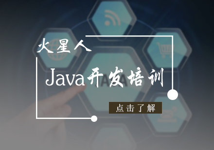北京Java开发培训