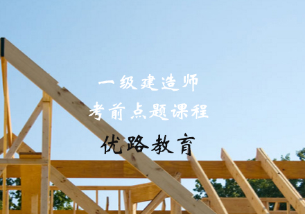 上海一级建造师一级建造师考前点题课程