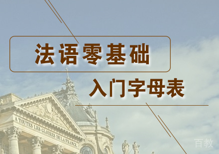 上海法语-法语零基础入门字母表分享